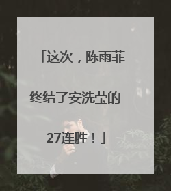 这次，陈雨菲终结了安洗莹的27连胜！
