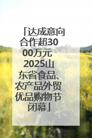 达成意向合作超3000万元 2025山东省食品、农产品外贸优品购物节闭幕