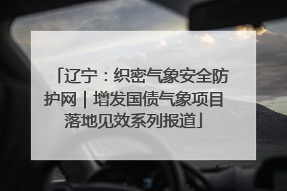 辽宁：织密气象安全防护网｜增发国债气象项目落地见效系列报道