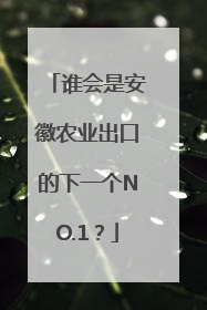 谁会是安徽农业出口的下一个NO.1？