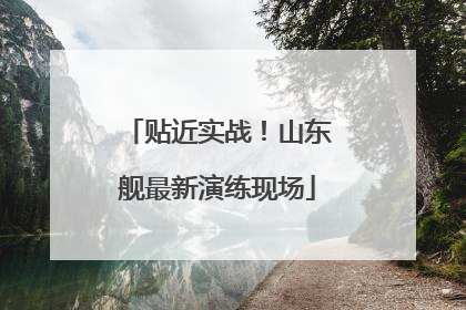 贴近实战！山东舰最新演练现场