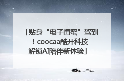 贴身“电子闺蜜”驾到！coocaa酷开科技解锁AI陪伴新体验