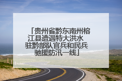 贵州省黔东南州榕江县遭遇特大洪水 驻黔部队官兵和民兵驰援防汛一线