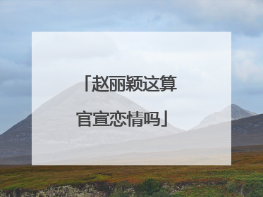赵丽颖这算官宣恋情吗