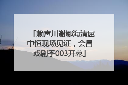 赖声川谢娜海清屈中恒现场见证，会昌戏剧季003开幕