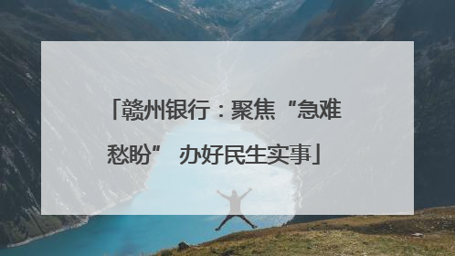 赣州银行：聚焦“急难愁盼” 办好民生实事