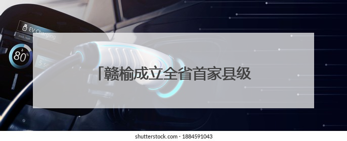 赣榆成立全省首家县级海洋经济科技创新中心