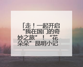走！一起开启“我在国门的奇妙之旅”！“花朵朵”昆明小记者暑期研学营招生啦
