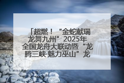 超燃！“金蛇献瑞 龙舞九州”2025年全国龙舟大联动暨“龙腾三峡·魅力巫山”龙舟邀请赛圆满落幕！
