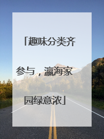 趣味分类齐参与，瀛海家园绿意浓