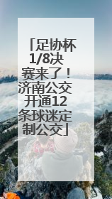 足协杯1/8决赛来了！济南公交开通12条球迷定制公交