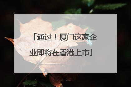 通过！厦门这家企业即将在香港上市