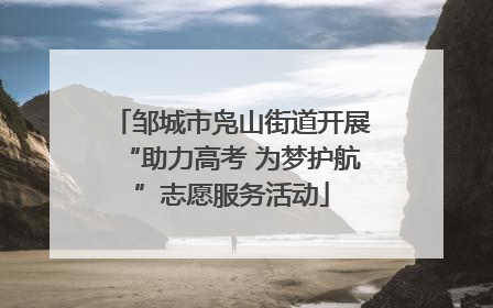 邹城市凫山街道开展“助力高考 为梦护航”志愿服务活动