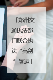 郑州交通执法部门联合执法“亮剑”暑运