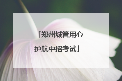 郑州城管用心护航中招考试