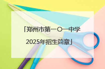 郑州市第一〇一中学2025年招生简章