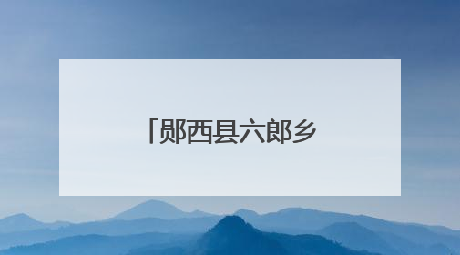 郧西县六郎乡“银茧”织就振兴“金路”