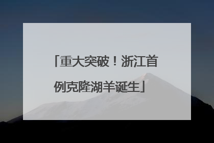 重大突破！浙江首例克隆湖羊诞生