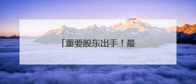重要股东出手！最高增持超29亿元