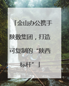 金山办公携手陕数集团，打造可复制的“陕西标杆”