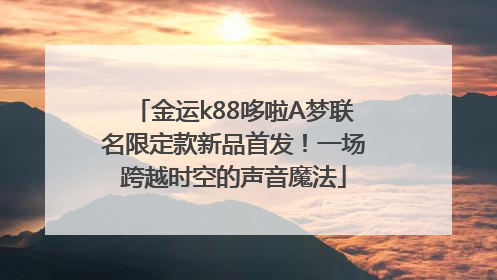 金运k88哆啦A梦联名限定款新品首发！一场跨越时空的声音魔法