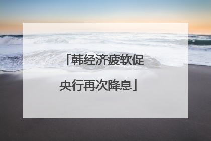 韩经济疲软促央行再次降息