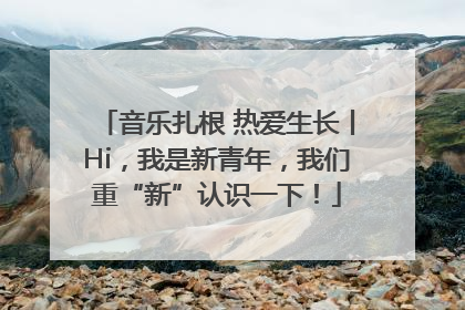 音乐扎根 热爱生长丨Hi，我是新青年，我们重“新”认识一下！
