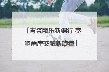 青瓷瓯乐新疆行 奏响甬库交融新旋律