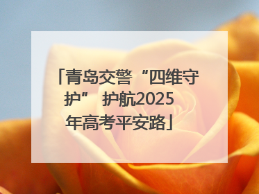 青岛交警“四维守护” 护航2025年高考平安路