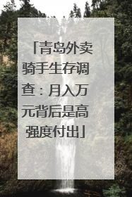 青岛外卖骑手生存调查：月入万元背后是高强度付出