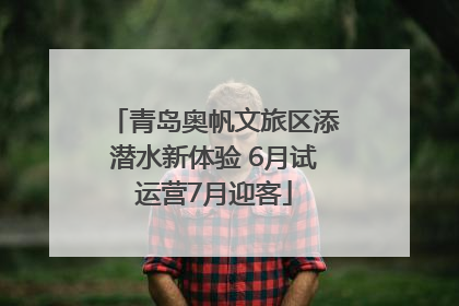 青岛奥帆文旅区添潜水新体验 6月试运营7月迎客