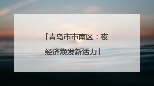 青岛市市南区：夜经济焕发新活力