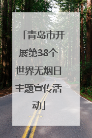 青岛市开展第38个世界无烟日主题宣传活动