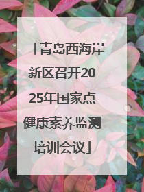青岛西海岸新区召开2025年国家点健康素养监测培训会议