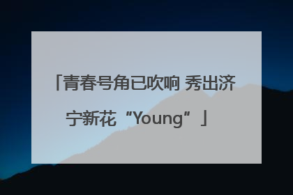 青春号角已吹响 秀出济宁新花“Young”