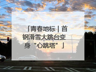 青春地标｜首钢滑雪大跳台变身“心跳塔”