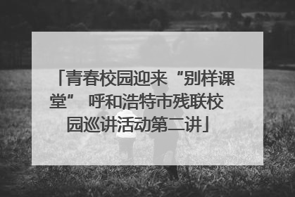 青春校园迎来“别样课堂” 呼和浩特市残联校园巡讲活动第二讲