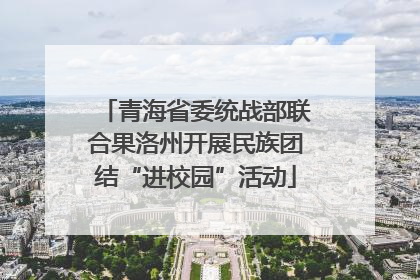 青海省委统战部联合果洛州开展民族团结“进校园”活动