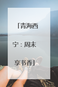 青海西宁：周末享书香