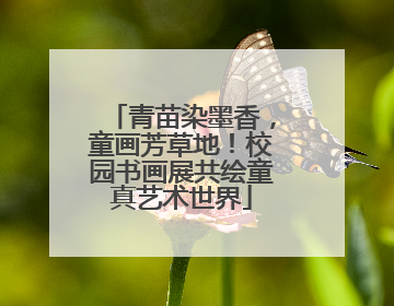 青苗染墨香，童画芳草地！校园书画展共绘童真艺术世界
