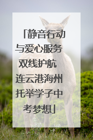 静音行动与爱心服务双线护航 连云港海州托举学子中考梦想