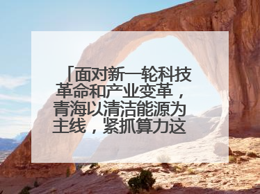 面对新一轮科技革命和产业变革,青海以清洁能源为主线,紧抓算力这个数字经济的“血液”、科技主权的“筹码”、产业升级的“杠杆”、绿色转型的“支点”,勇于撬动国家“双碳”战略、“东数西算”工程重大发展新机遇,点亮绿色算电协同新赛道,蹚出一条符合本地实际的高质量发展之路——青海:“绿色算力” 锚定“东数西算”国家战略布局