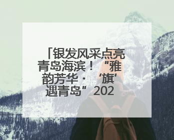银发风采点亮青岛海滨！“雅韵芳华・‘旗’遇青岛”2025奥帆旗袍走秀活动举行