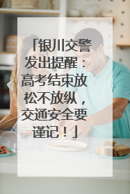 银川交警发出提醒：高考结束放松不放纵，交通安全要谨记！