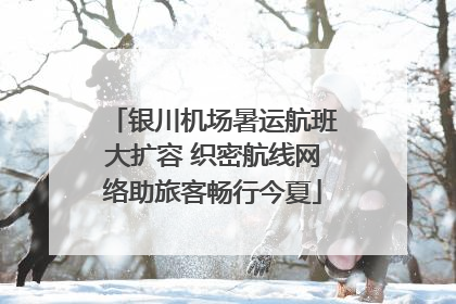银川机场暑运航班大扩容 织密航线网络助旅客畅行今夏