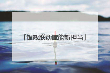 银政联动赋能新担当