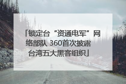 锁定台“资通电军”网络部队 360首次披露台湾五大黑客组织