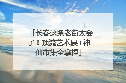 长春这条老街太会了！顶流艺术展+神仙市集全拿捏