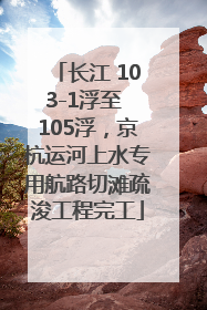 长江 103-1浮至 105浮，京杭运河上水专用航路切滩疏浚工程完工