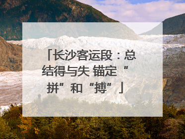 长沙客运段：总结得与失 锚定“拼”和“搏”